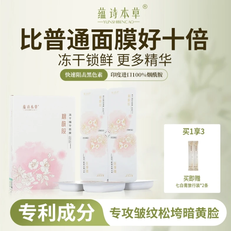烟酰胺冻干精华面膜 细致毛孔阻击黑色素改善暗沉黑头焕白