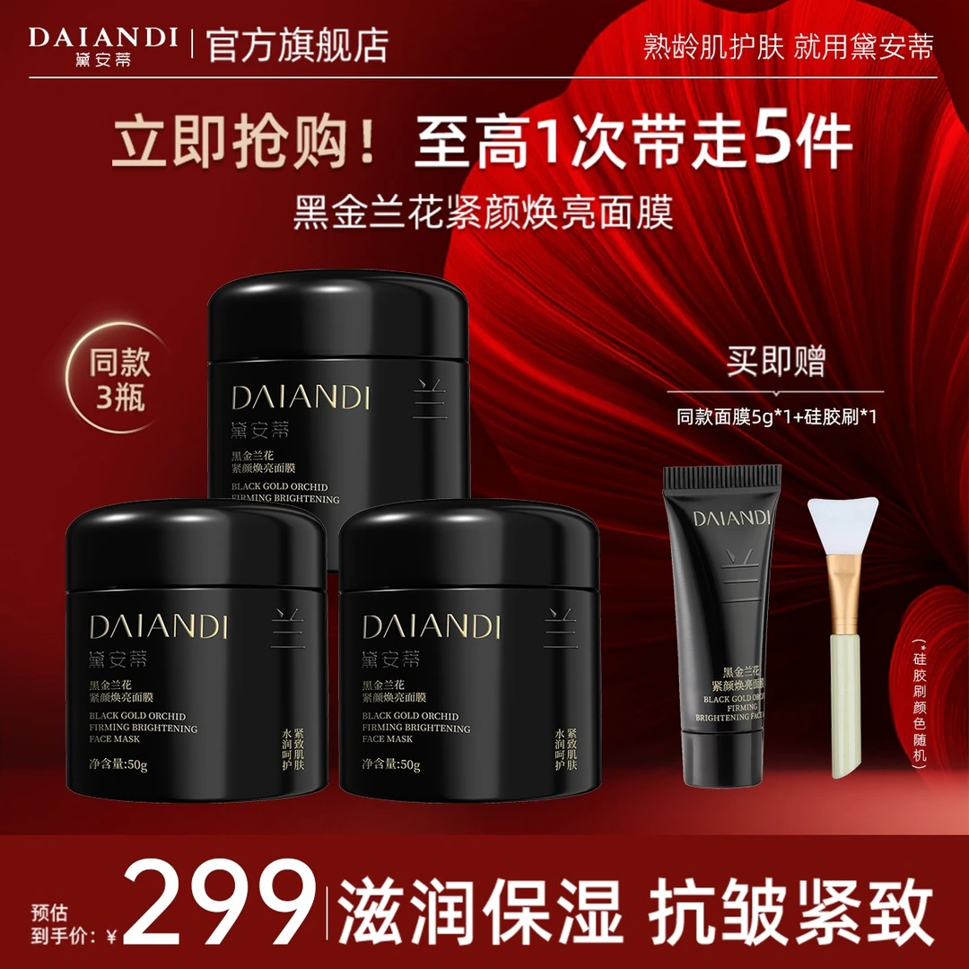 【黛安蒂官方旗舰店】-黑金兰花面膜全新机制拍一发五