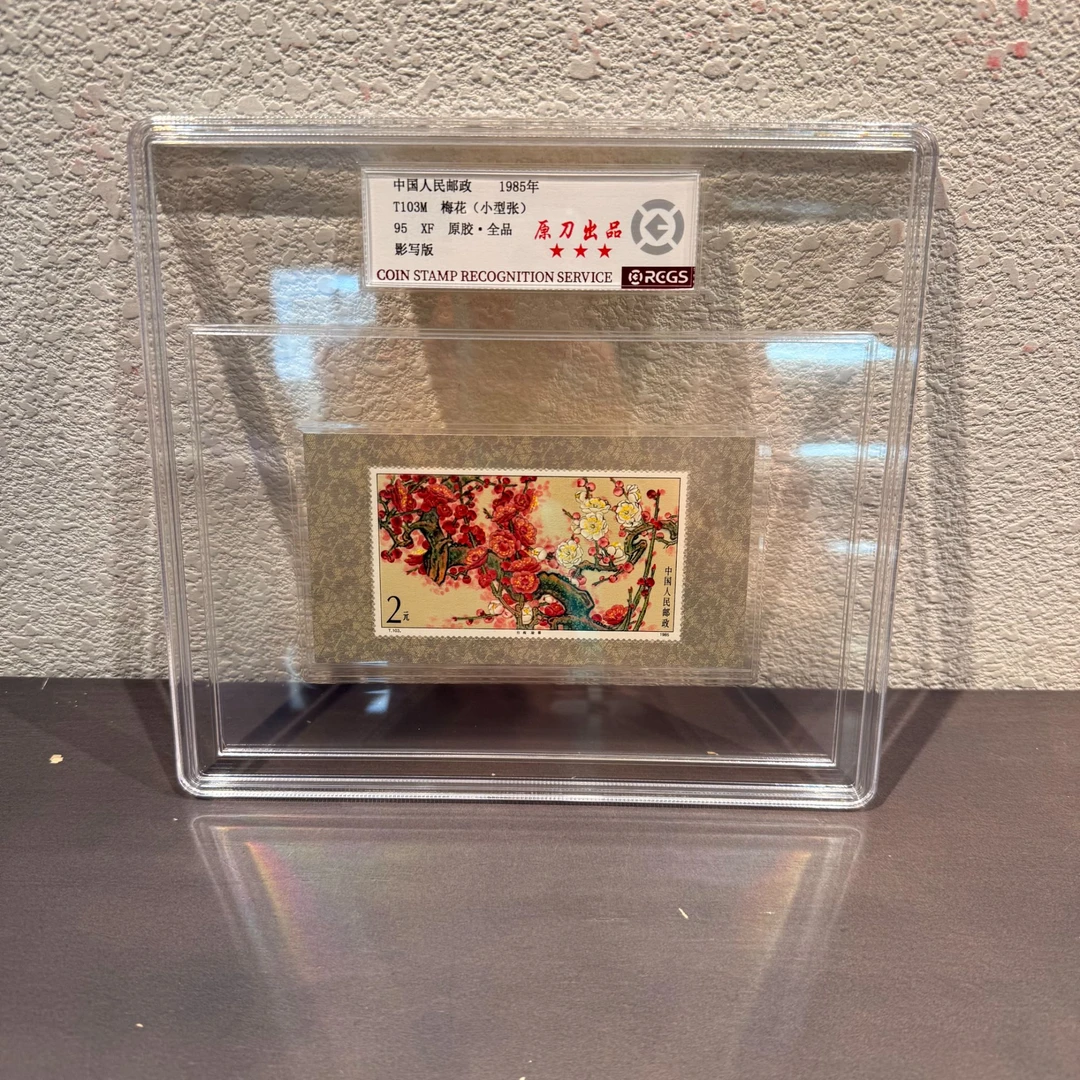 【原刀出品】T103M 梅花(小型张) 95 XF 原胶 全品 三星