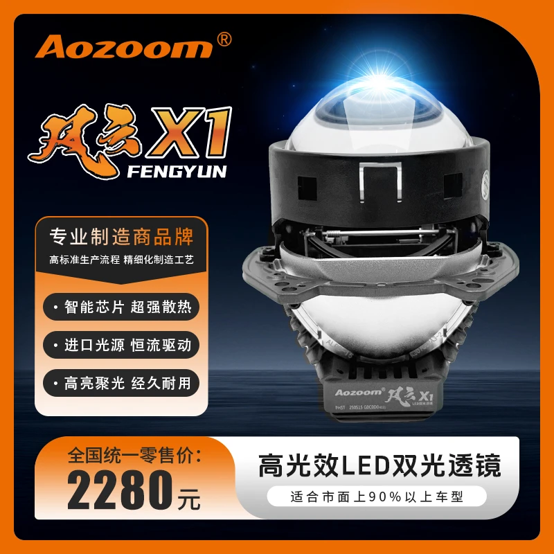 Aozoom/澳兹姆风云X1（圆形）LED双光透镜大灯