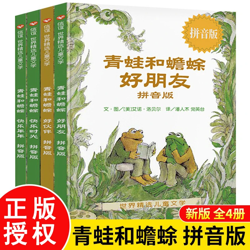 青蛙和蟾蜍是好朋友全4册拼音版一二年级小学生世界精选儿童文学