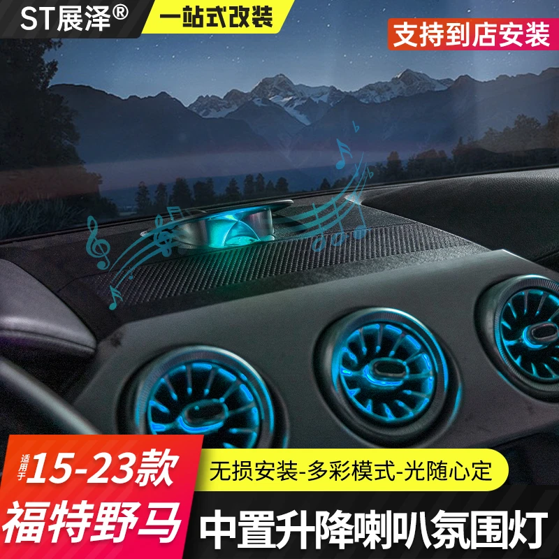 适用15-23款福特野马中置氛围灯件中控台音响扬声器氛围灯仪式感