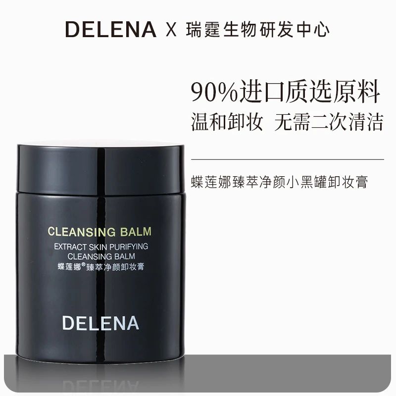 蝶莲娜小黑罐 臻萃净颜卸妆膏 养肤式卸妆不刺激乳化深层清洁脸部