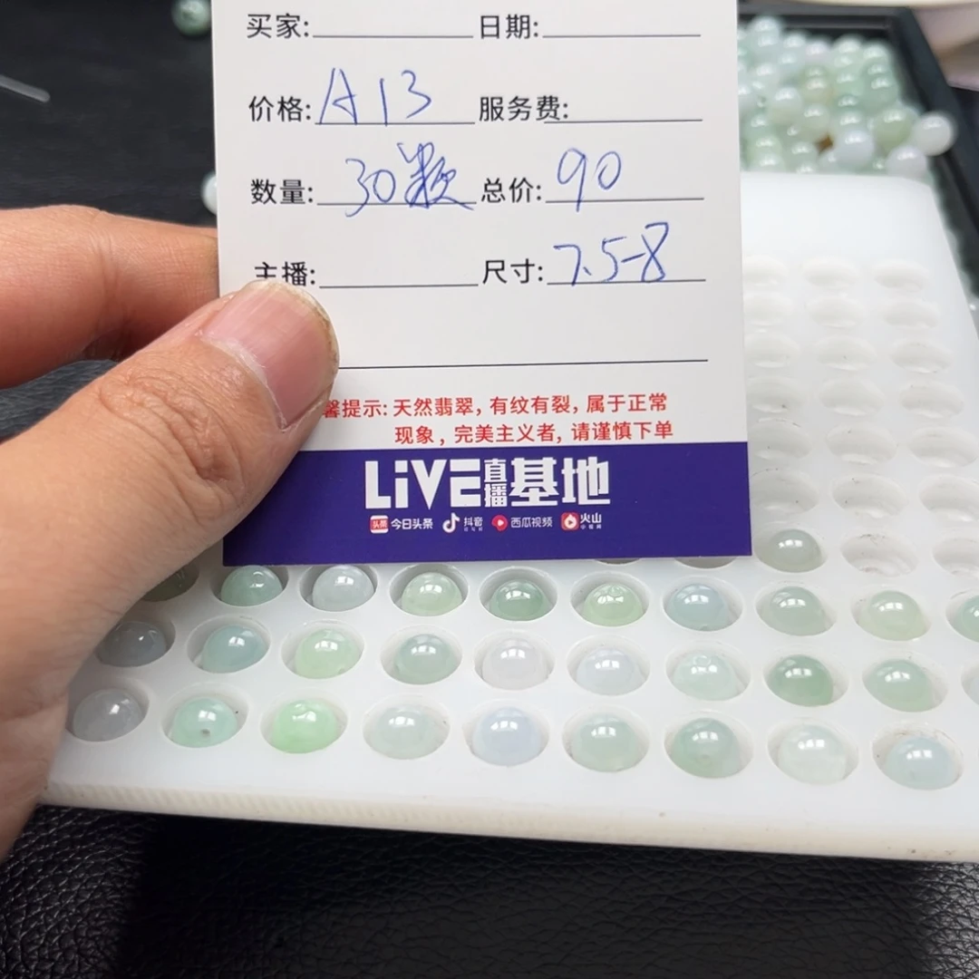 翡翠散珠C****LA13. 30颗 卡7.5-8