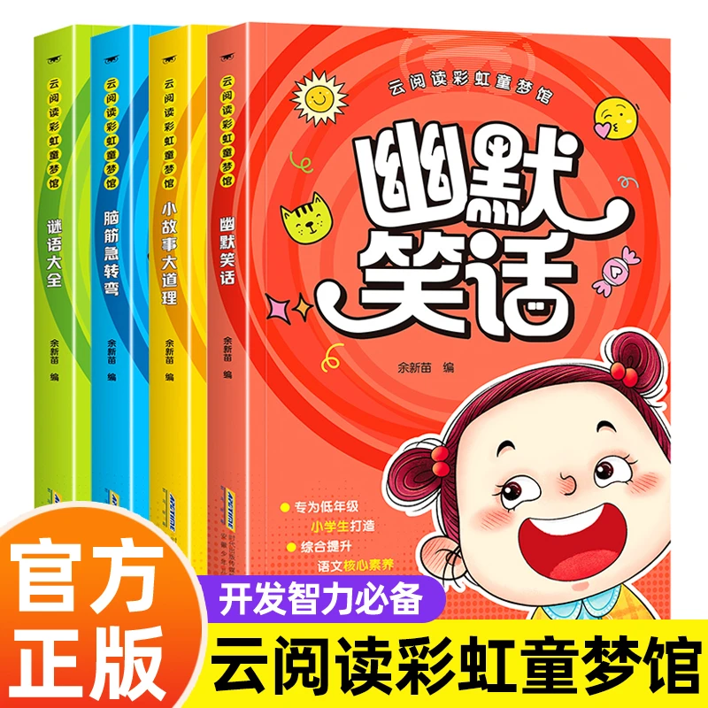 谜语大全+脑筋急转弯+小故事大道理+幽默笑话 益智 少儿课外阅读