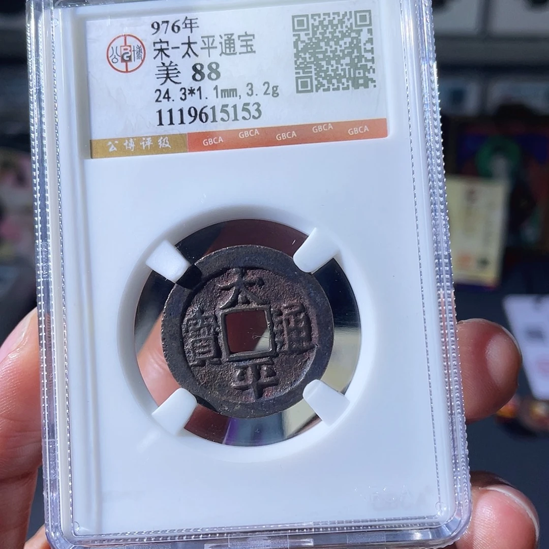 铜小瑶，传世老红太平，评级码5153