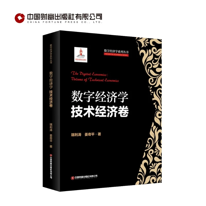 数字经济学（技术经济卷）