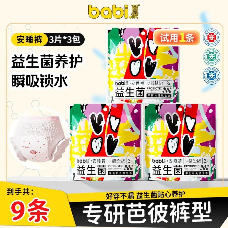 【医护级+益生菌】babi芭彼安睡裤安心裤透气防侧漏日夜用卫生巾