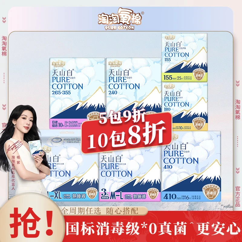 淘淘氧棉天山白消毒级纯棉卫生巾日用夜用姨妈巾安睡裤护垫迷你巾