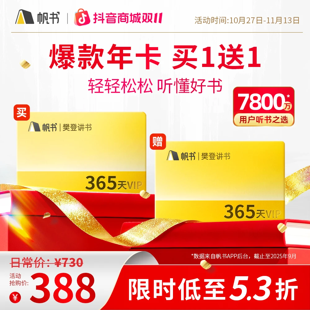 【短视频专享】双11特惠·樊登讲书VIP年卡 买1年送1年