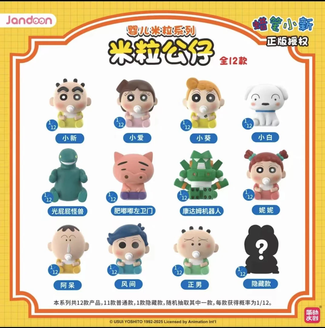 （主）简动文创 蜡笔小新米粒婴儿系列盲盒