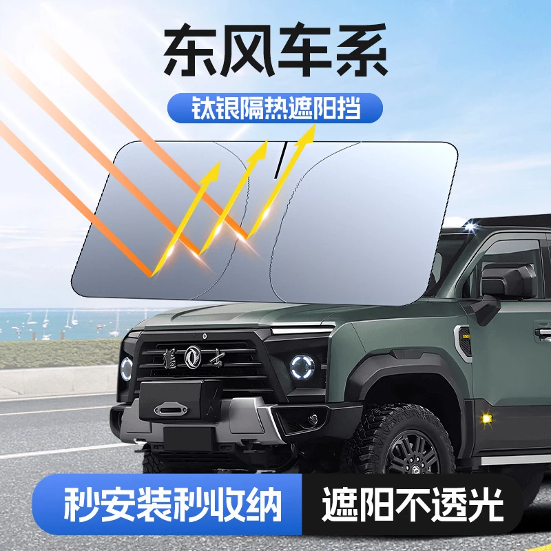 【适用东风】埠威BUWEI钛银不透光汽车遮阳挡防晒隔热加厚防紫外线