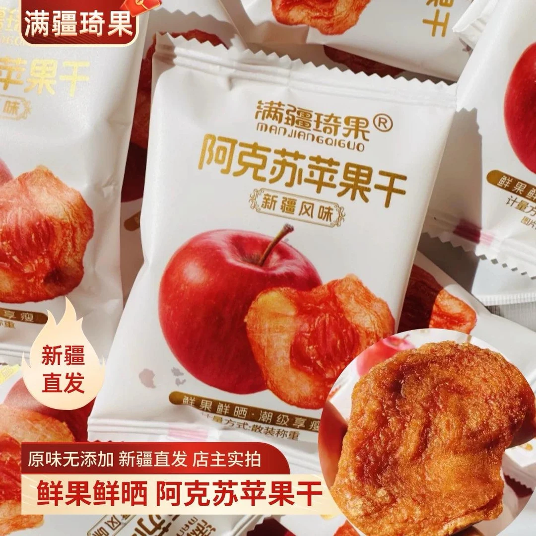 阿克苏冰糖心苹果干250g苹果酸甜即食零食解馋办公室零食