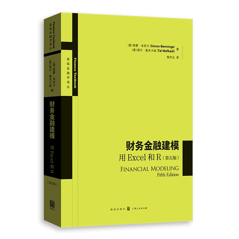 财务金融建模：用Excel和R（第五版） 格致