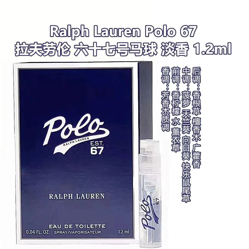 Ralph Lauren/拉夫劳伦六十七号马球淡香水1.2ml