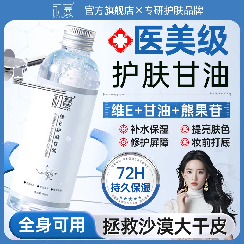维e护肤甘油液脸部妆前补水保湿锁水起皮滋润水嫩温和清爽女通用