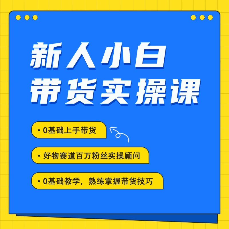 新人小白带货实操教学课