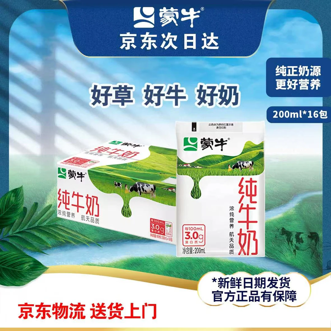 【清凉夏日】7月蒙牛纯牛奶200mlx16包百利包软包装