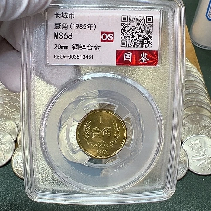 其他普通金属1985年1角一枚评级68分