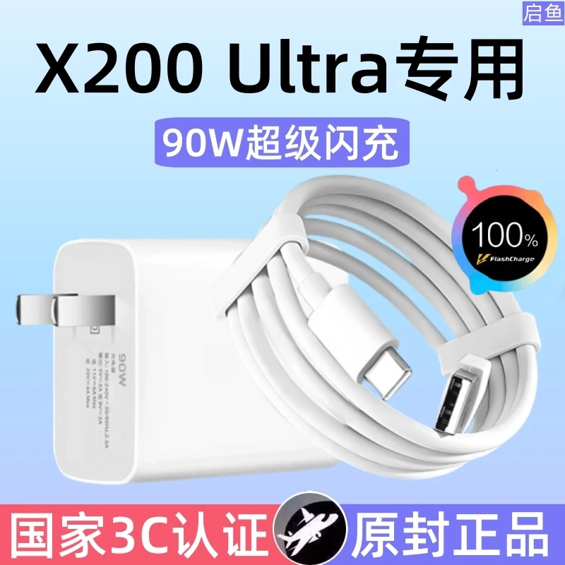 适用vivox200Ultra原装充电器90W超级闪充vivo手机原配正品快充头