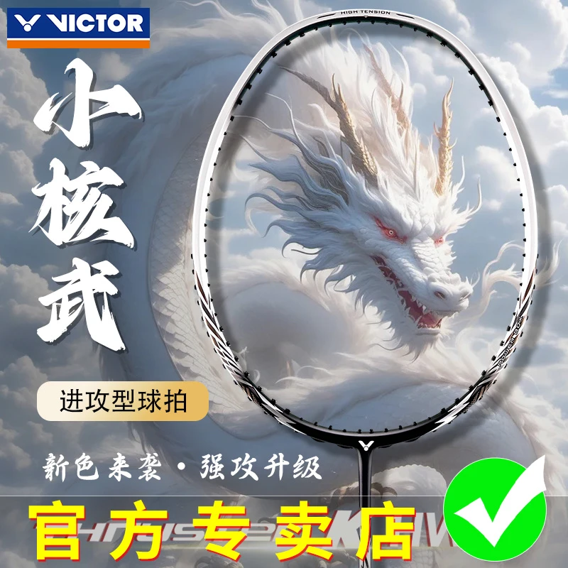 VICTOR胜利羽毛球拍小核武碳素纤维超轻高磅小银龙TK-HWQL新色