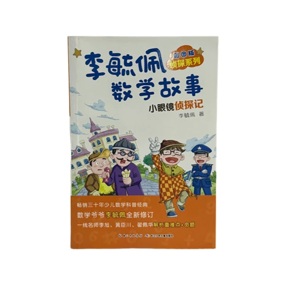 《李毓佩数学故事——小眼镜侦探记》【四年级课外阅读推荐】