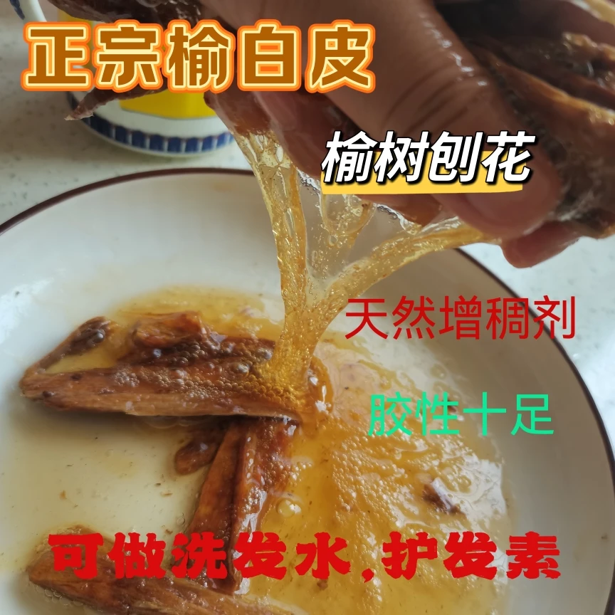 榆树皮中药熬制洗发水天然增稠护发素正品鱼白皮刨花自制洗发水