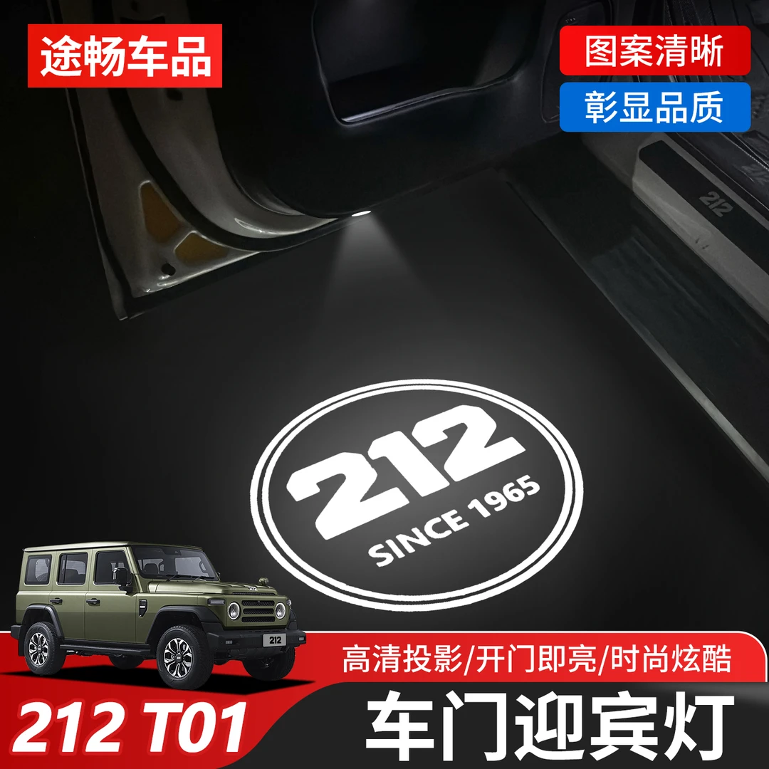 适用北汽212 T01专用车门迎宾灯门板照地灯氛围灯改装专用免接线