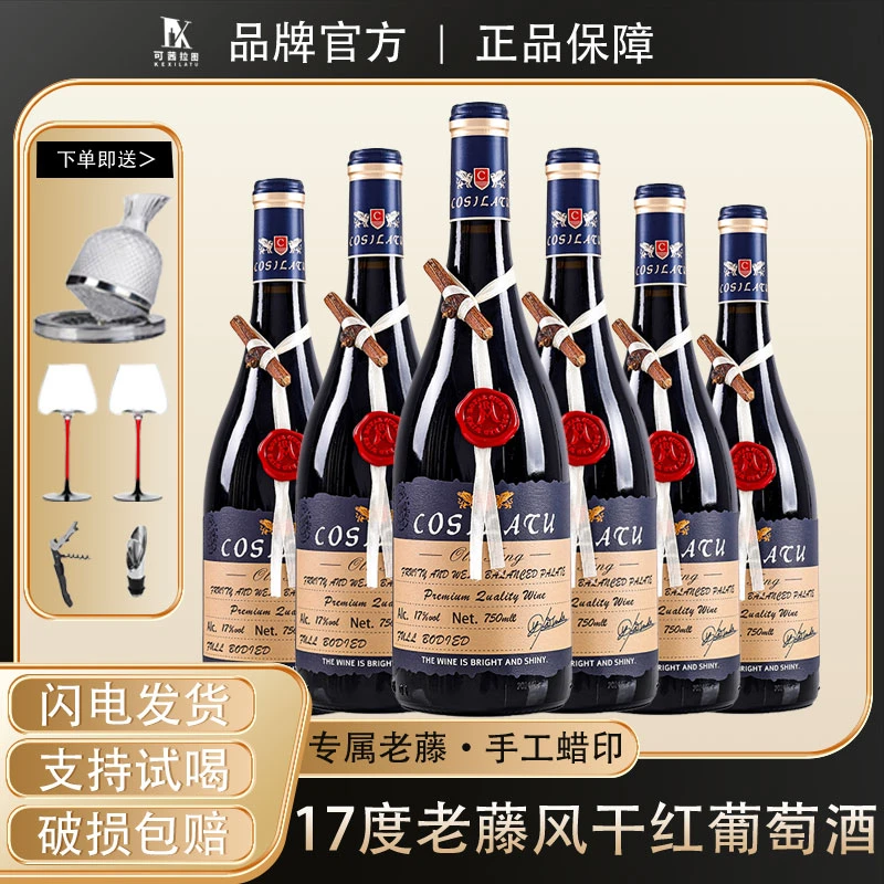 17度老藤风干红酒整箱750ml*6支装干红葡萄酒高档礼盒装送礼