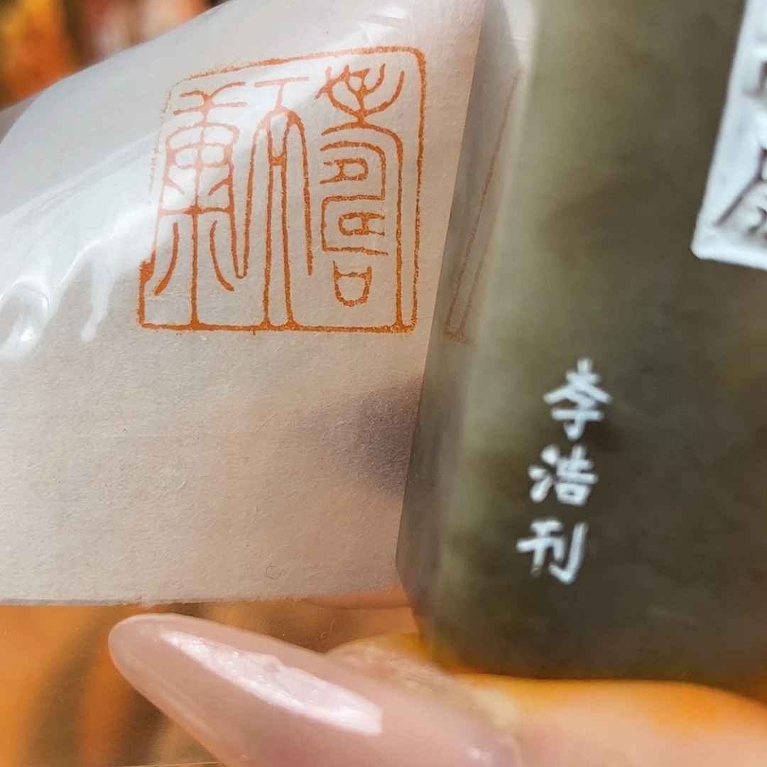 【闪购商品】寿山石印石5458 牧石书画篆刻作品