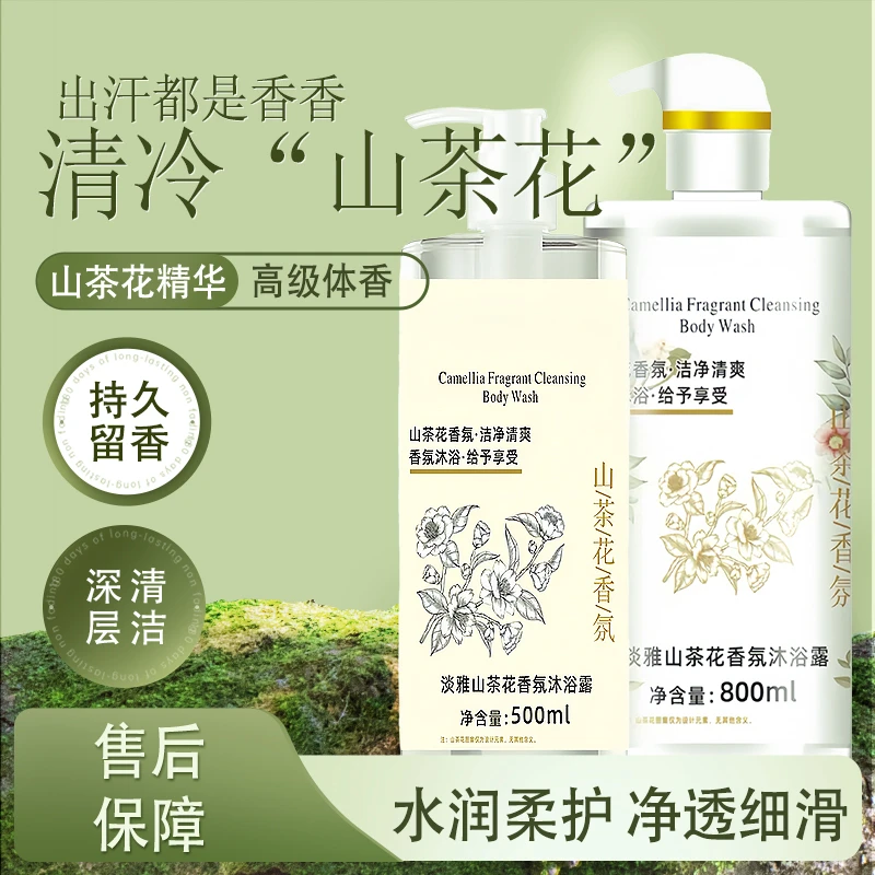 山茶花香味沐浴露补水滋润保湿温和留香深层清洁不刺激家庭使用