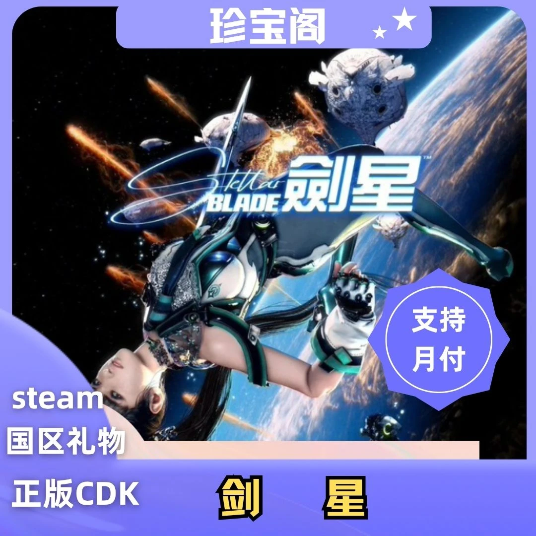 Steam游戏 PC游戏 剑星 Stellar Blade 完全版 礼物赠送