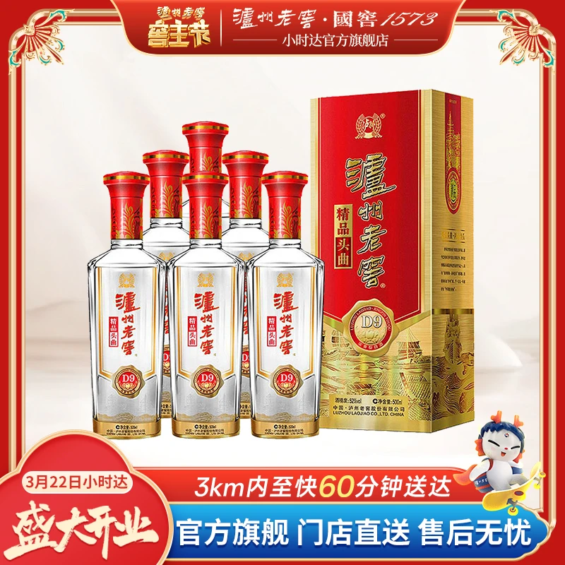 泸州老窖精品头曲D9 52度500ml*6瓶