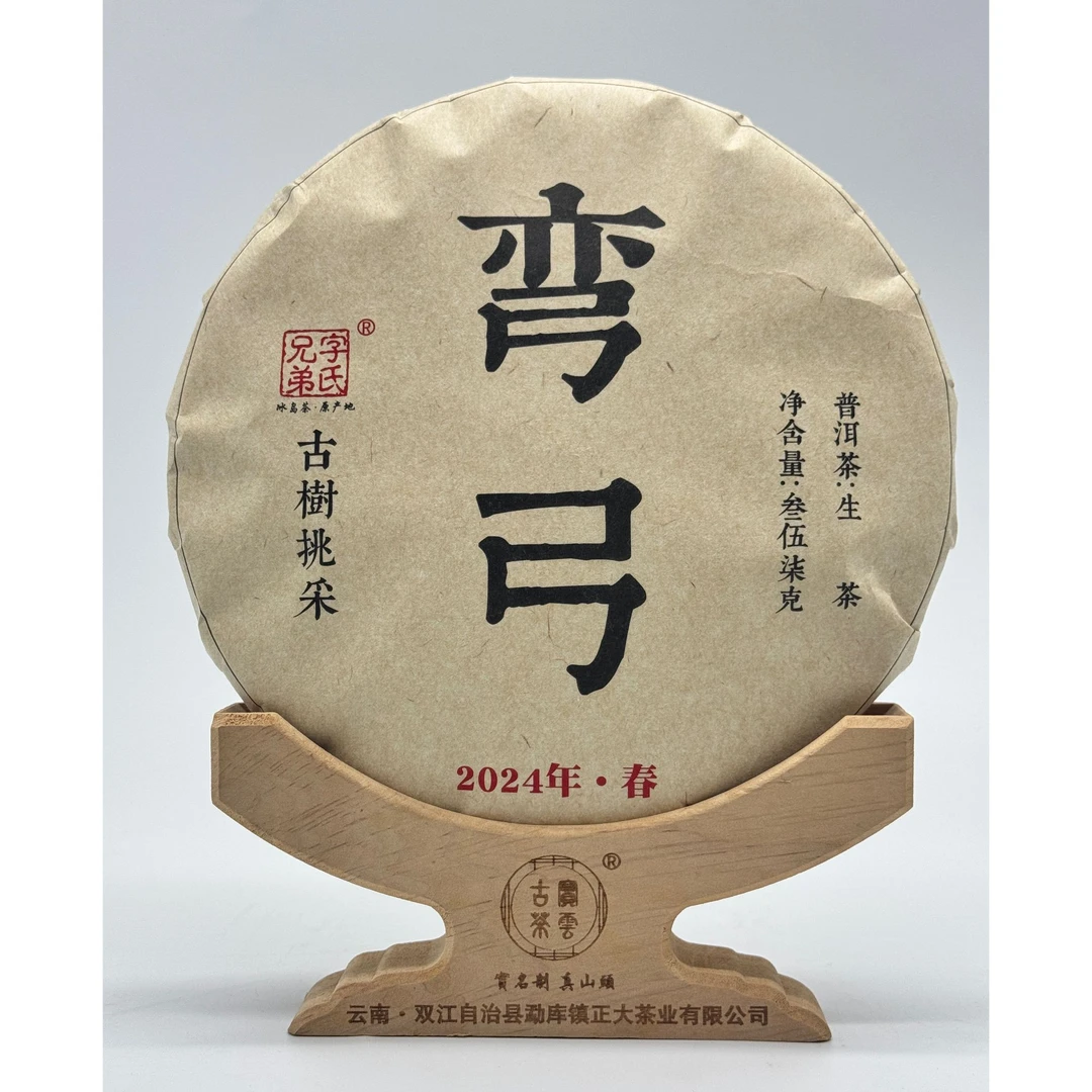 2024弯弓 普洱茶（生茶）357克/饼