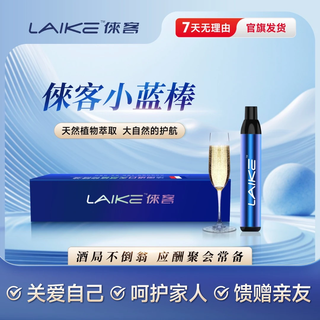 倈客小蓝棒解酒神器聚会常备应酬无忧酒局不倒翁解决宿醉享受微醺