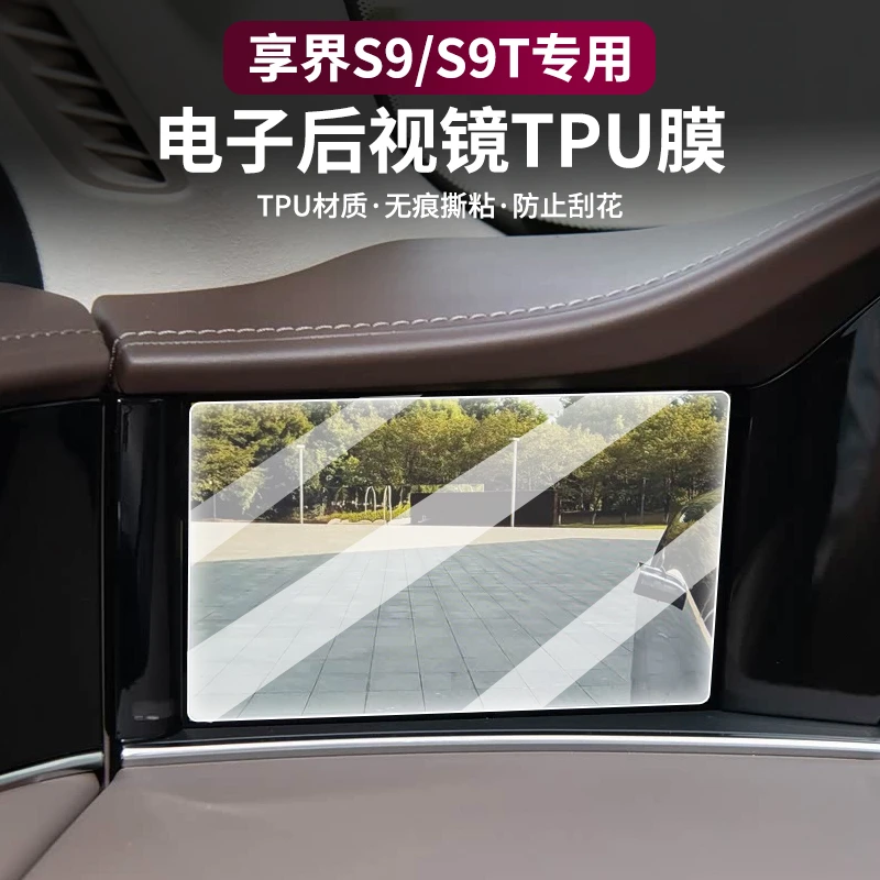 适用享界S9/S9T电子后视镜屏幕TPU软膜保护膜内饰屏膜装饰用品