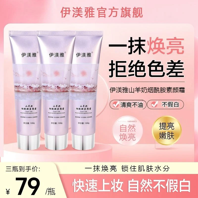 拍1发3伊渼雅素颜霜山羊奶烟酰胺保湿不假白懒人必备ss提亮身体乳