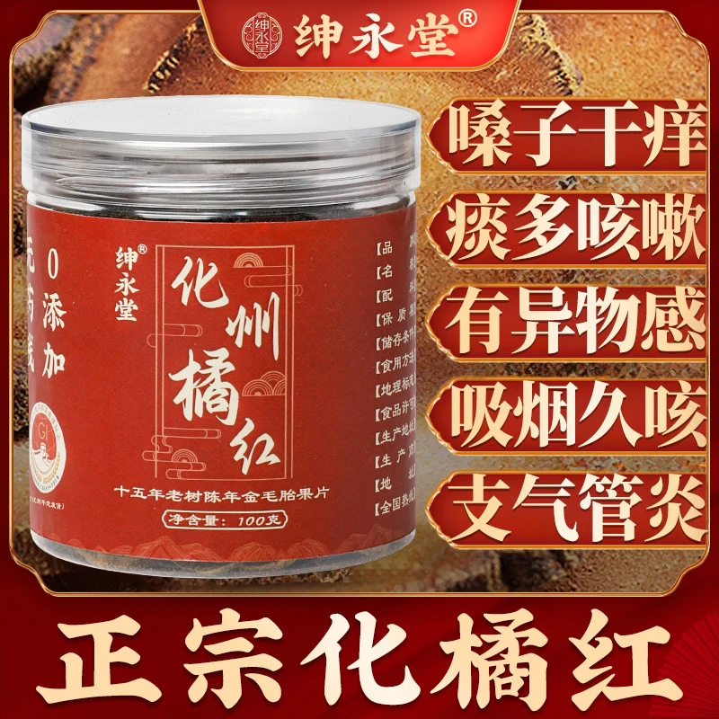 绅永堂正宗化州橘红原产地橘红皮橘红片 15年胎果片100克/罐