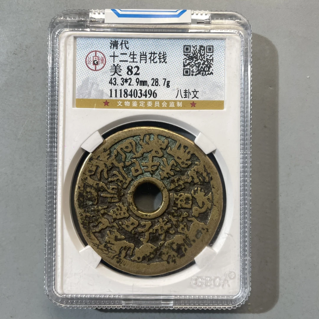 0023-061-清 十二生肖花钱 公博-3496-DD