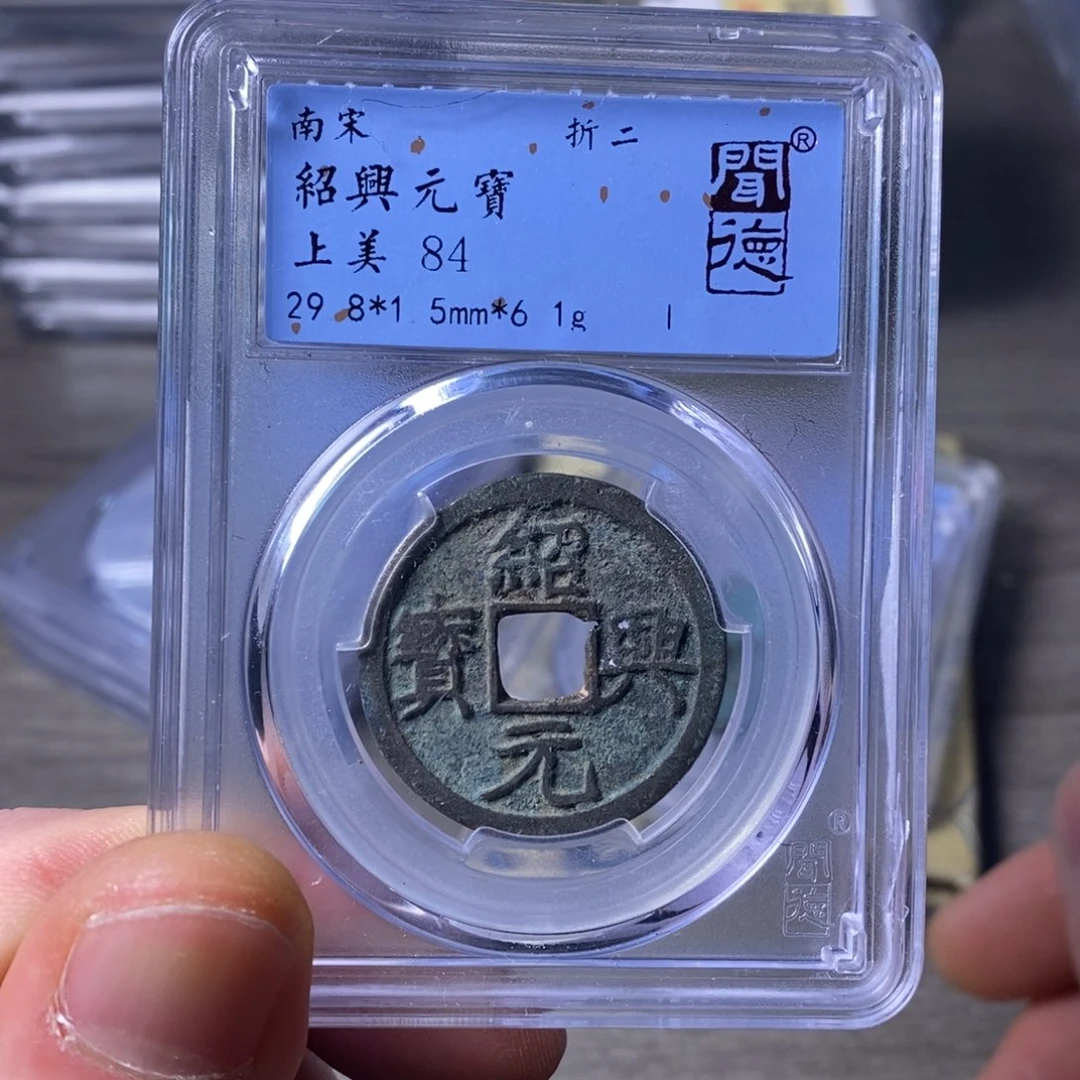 铜闻博文化绍兴元宝