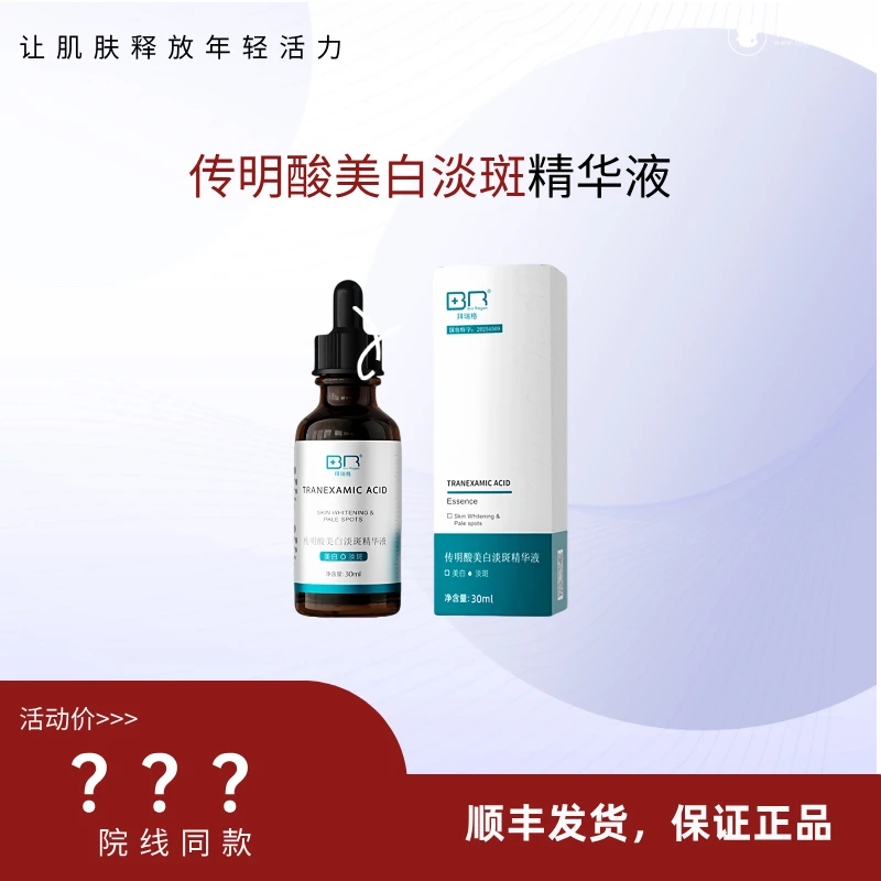 传明酸美白淡斑精华液正品保证假一赔十顺丰发货