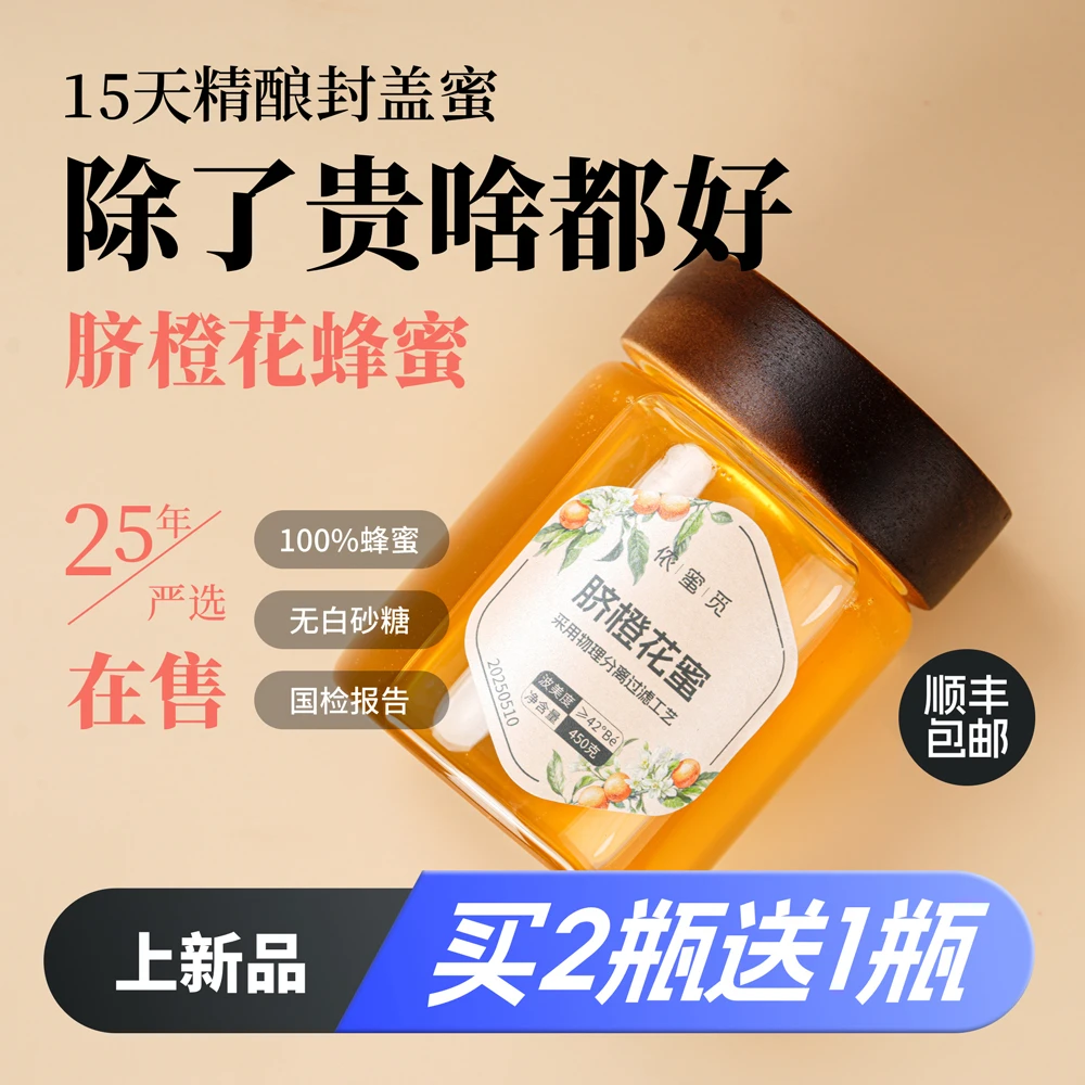 侬蜜觅25年严选奉节脐橙蜜新鲜成熟脐橙花蜂蜜分离蜜纯正脐橙原蜜