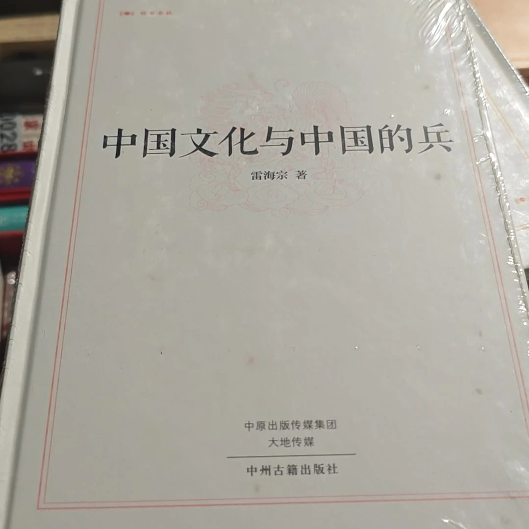中国文化与中国的兵精装库存