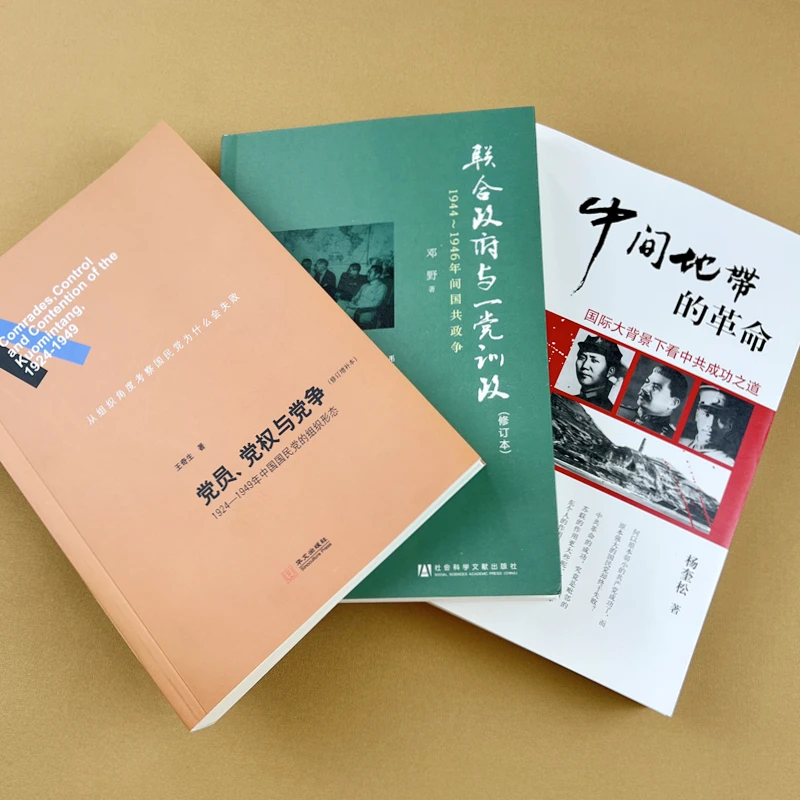 近现代史三大经典:党员党权与党争+联合政府+“中间地带” 共3册