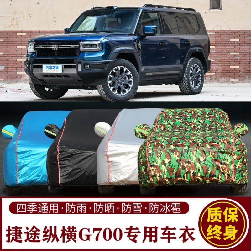 适用于捷途纵横G700专用SUV车衣车罩防晒防雨加厚遮阳隔热车套