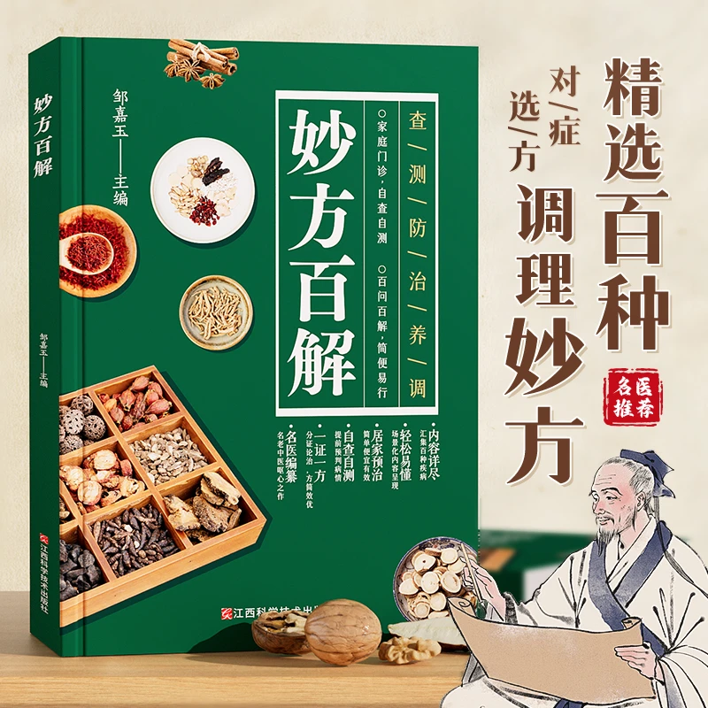 【妙方百解】中医食疗中药百解奇方妙治对症选方家庭实用必备良方