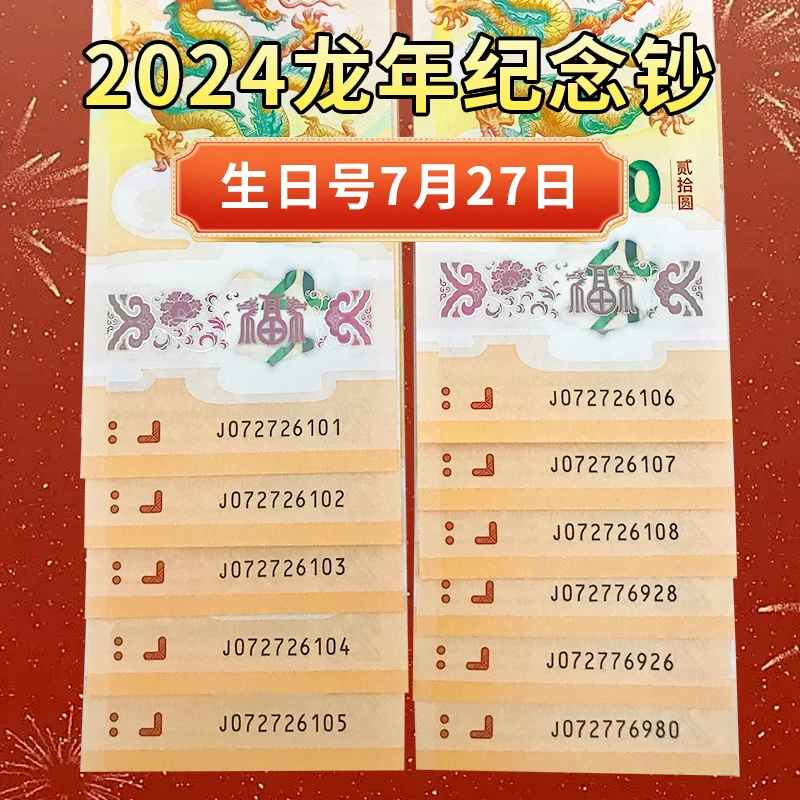7月27日龙年生肖龙钞纪念钞纪念品20元全新保真生日号