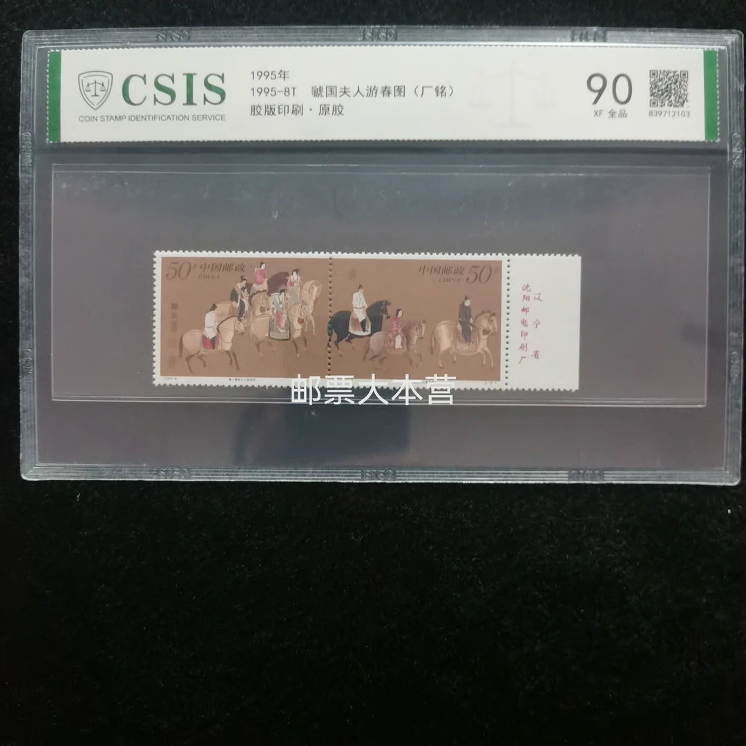 1995游春图右厂名邮票 信泰评级90分片装