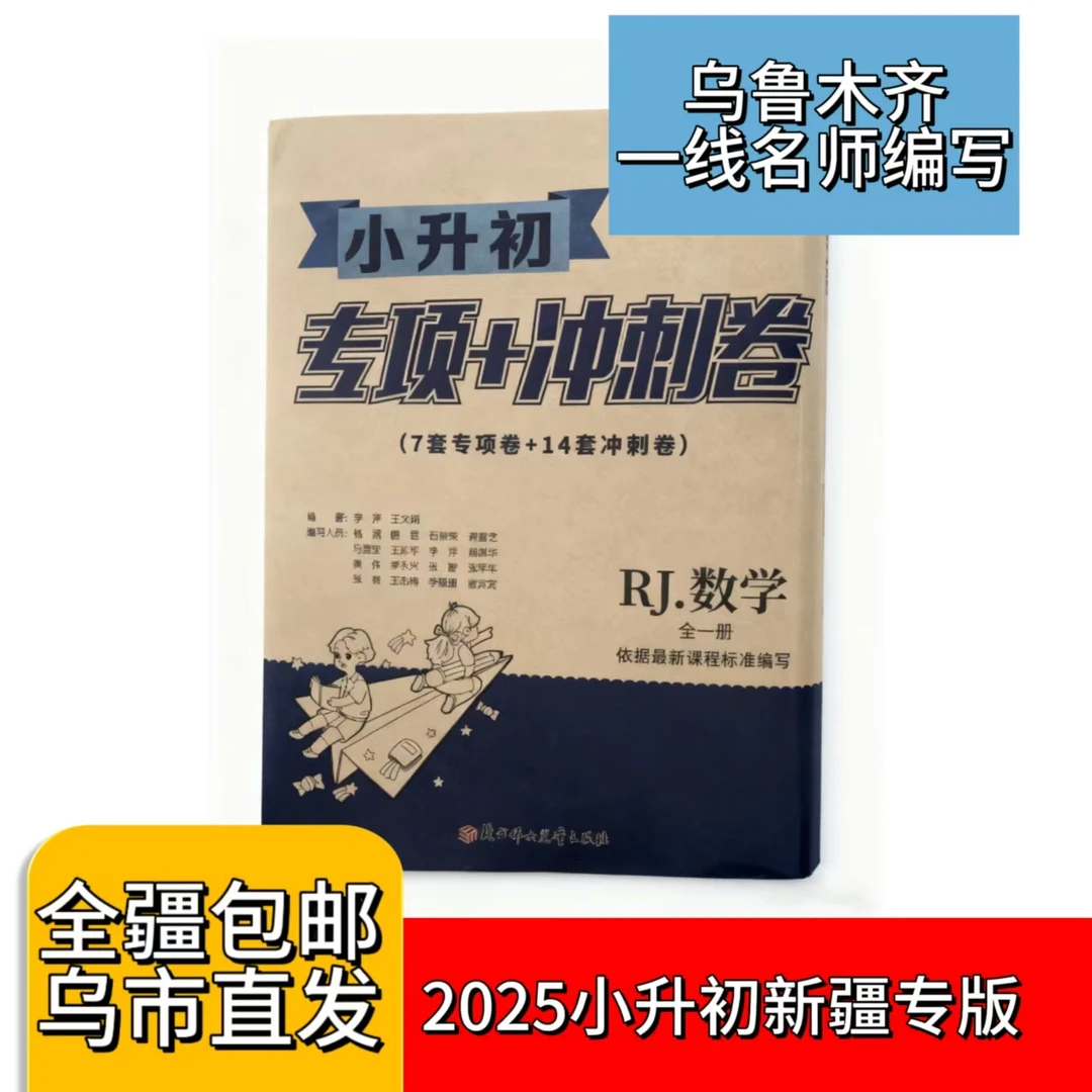 【全疆包邮】2025小升初专项+冲刺新疆卷 新疆真题