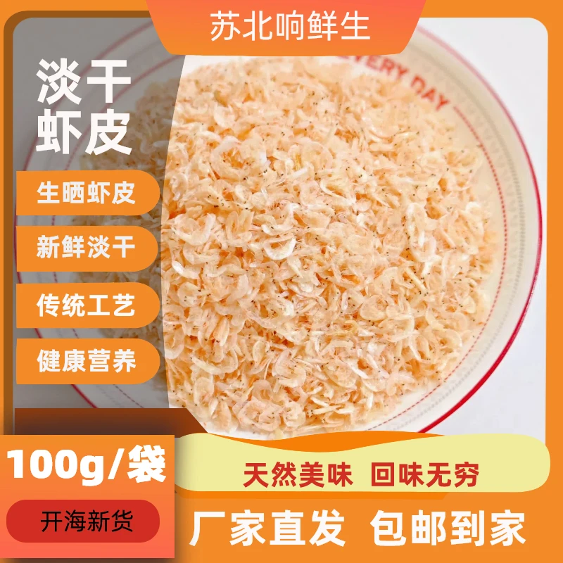 纯天然无添加特级虾皮营养丰富即食做汤包饺子即食生腌海鲜干货